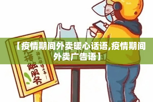 【疫情期间外卖暖心话语,疫情期间外卖广告语】