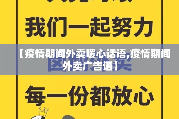 【疫情期间外卖暖心话语,疫情期间外卖广告语】