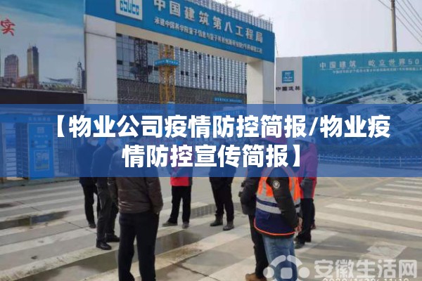 【物业公司疫情防控简报/物业疫情防控宣传简报】