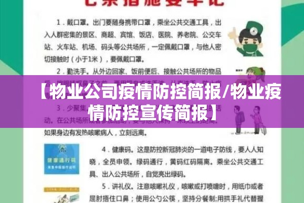 【物业公司疫情防控简报/物业疫情防控宣传简报】