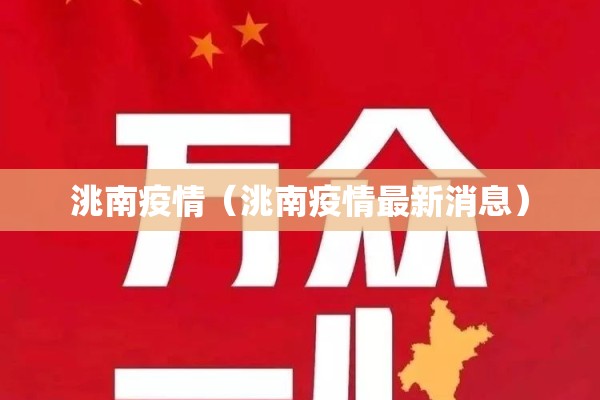 洮南疫情（洮南疫情最新消息）