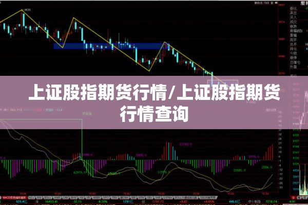 上证股指期货行情/上证股指期货行情查询