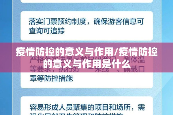 疫情防控的意义与作用/疫情防控的意义与作用是什么