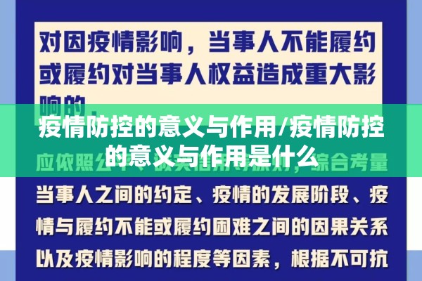 疫情防控的意义与作用/疫情防控的意义与作用是什么