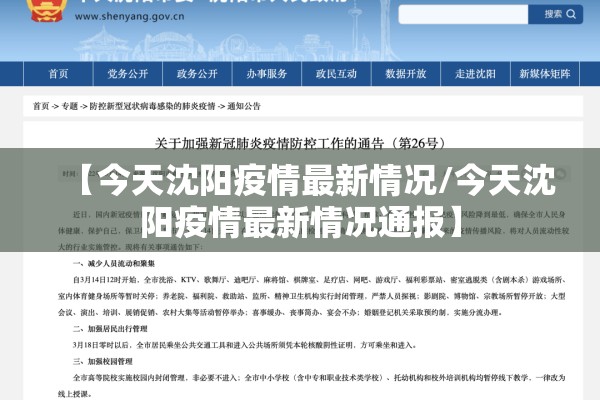 【今天沈阳疫情最新情况/今天沈阳疫情最新情况通报】