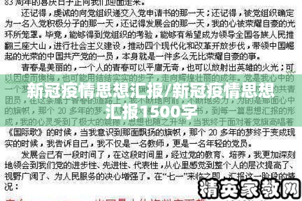 新冠疫情思想汇报/新冠疫情思想汇报1500字