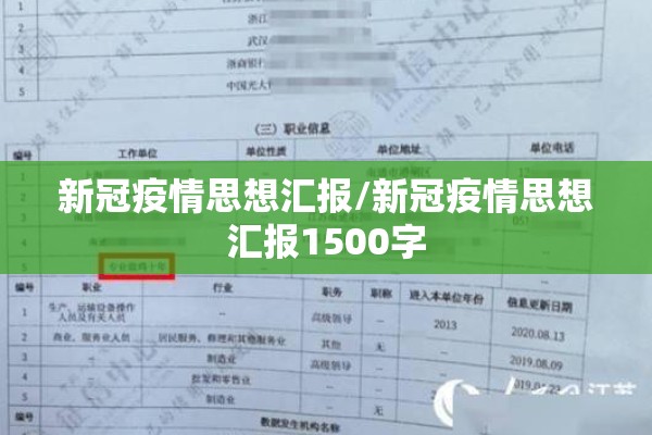 新冠疫情思想汇报/新冠疫情思想汇报1500字
