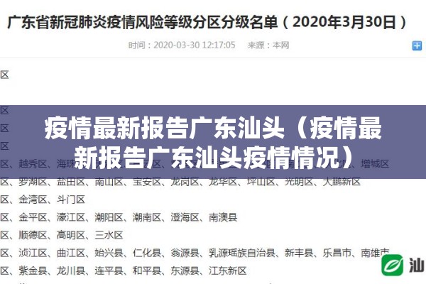 疫情最新报告广东汕头（疫情最新报告广东汕头疫情情况）