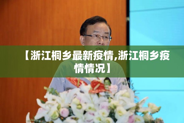 【浙江桐乡最新疫情,浙江桐乡疫情情况】