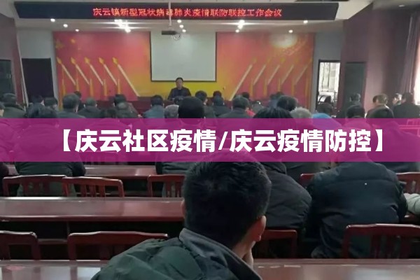 【庆云社区疫情/庆云疫情防控】