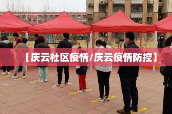 【庆云社区疫情/庆云疫情防控】