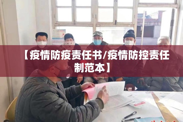 【疫情防疫责任书/疫情防控责任制范本】