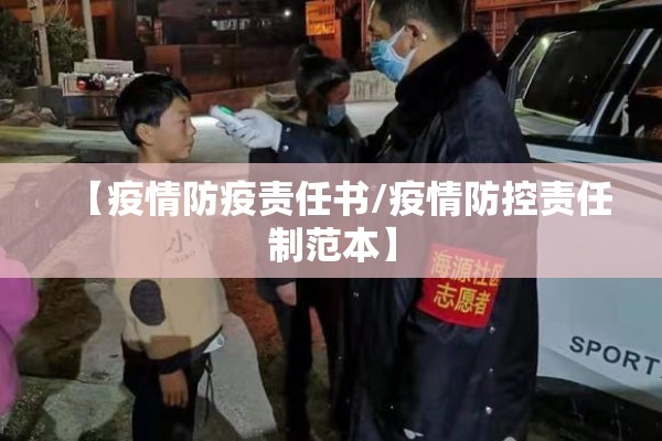 【疫情防疫责任书/疫情防控责任制范本】