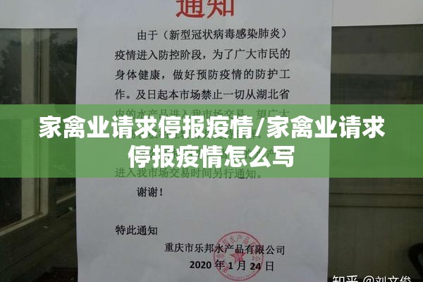 家禽业请求停报疫情/家禽业请求停报疫情怎么写