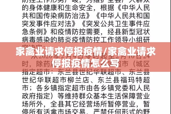 家禽业请求停报疫情/家禽业请求停报疫情怎么写