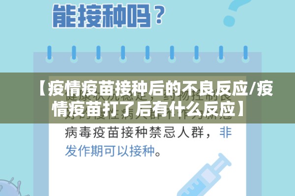 【疫情疫苗接种后的不良反应/疫情疫苗打了后有什么反应】