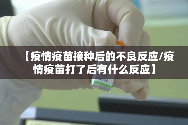 【疫情疫苗接种后的不良反应/疫情疫苗打了后有什么反应】