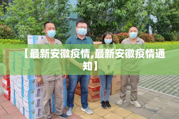【最新安徽疫情,最新安徽疫情通知】