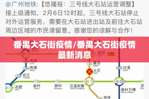 番禺大石街疫情/番禺大石街疫情最新消息