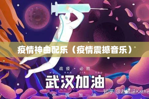 疫情神曲配乐（疫情震撼音乐）