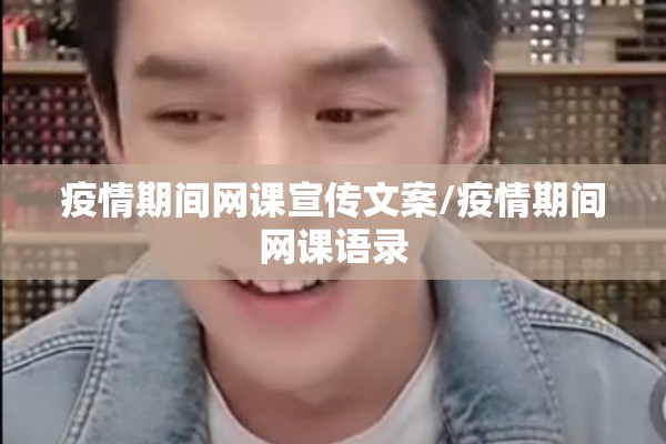 疫情期间网课宣传文案/疫情期间网课语录