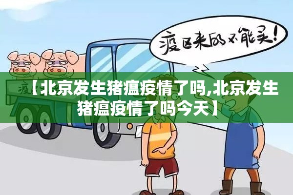 【北京发生猪瘟疫情了吗,北京发生猪瘟疫情了吗今天】