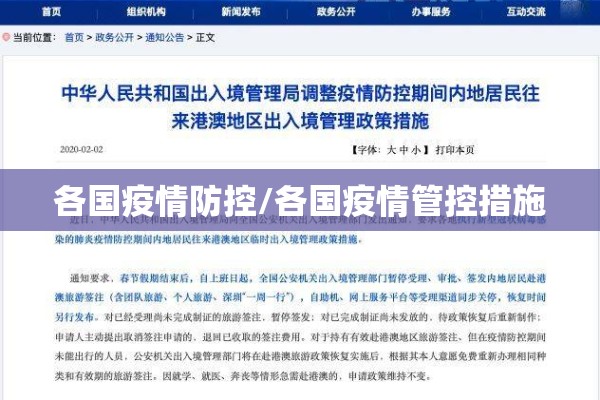 各国疫情防控/各国疫情管控措施