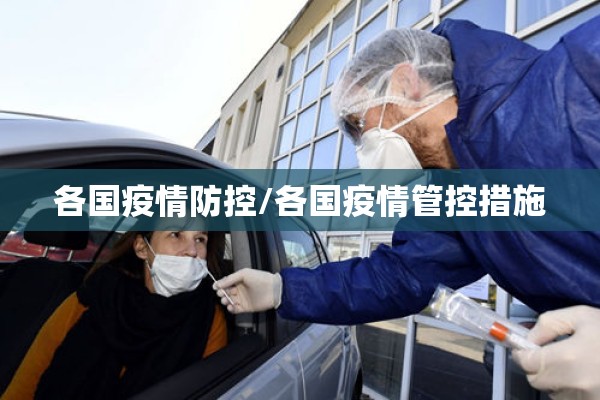 各国疫情防控/各国疫情管控措施