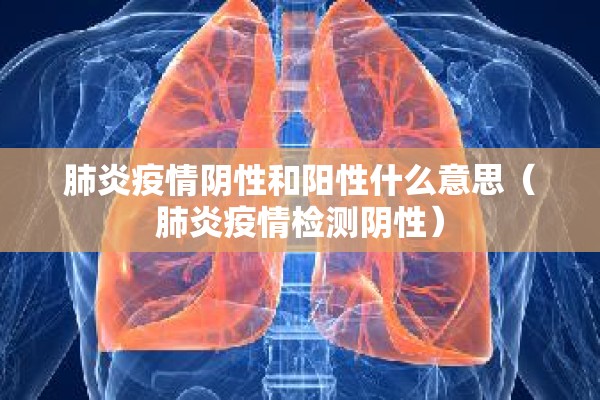 肺炎疫情阴性和阳性什么意思（肺炎疫情检测阴性）