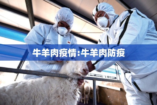 牛羊肉疫情:牛羊肉防疫