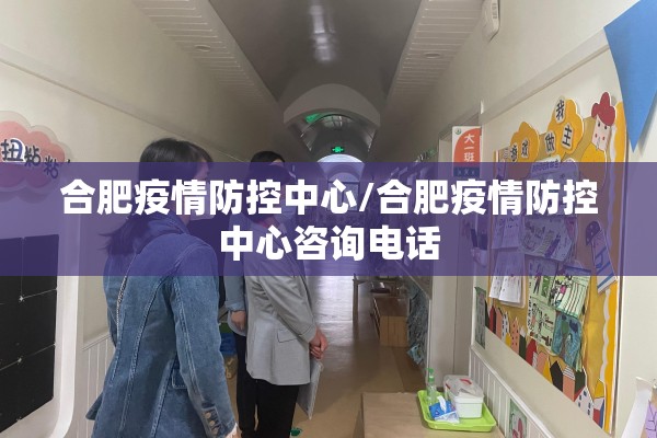 合肥疫情防控中心/合肥疫情防控中心咨询电话