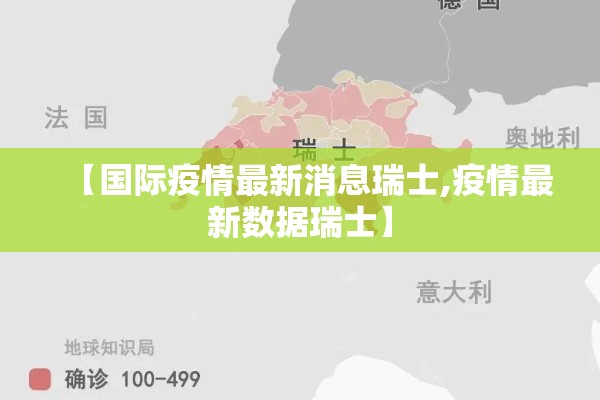 【国际疫情最新消息瑞士,疫情最新数据瑞士】
