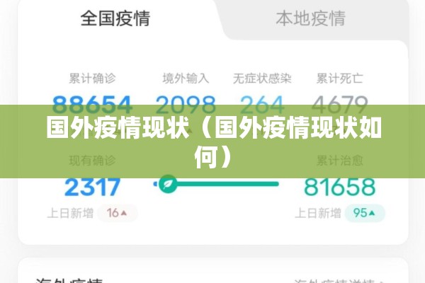 国外疫情现状（国外疫情现状如何）