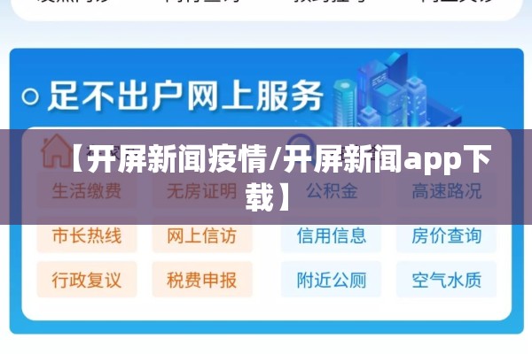 【开屏新闻疫情/开屏新闻app下载】