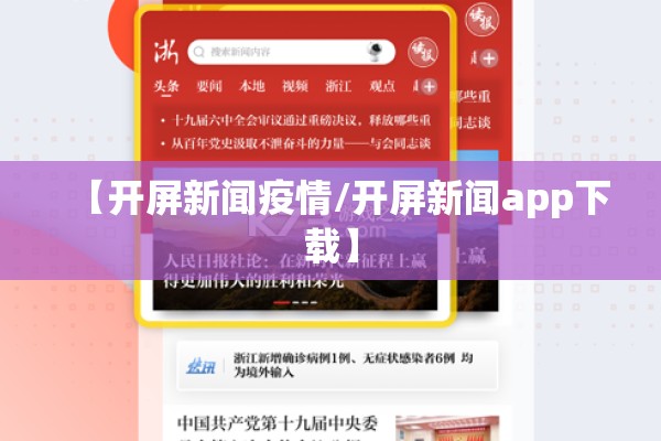 【开屏新闻疫情/开屏新闻app下载】