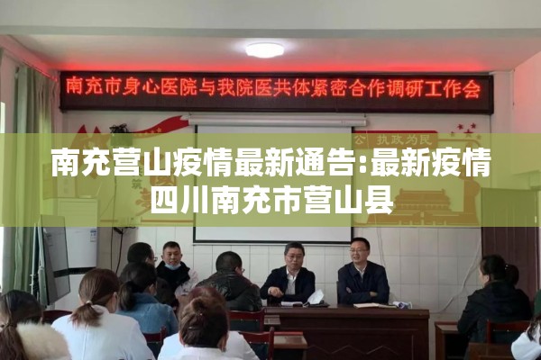 南充营山疫情最新通告:最新疫情四川南充市营山县