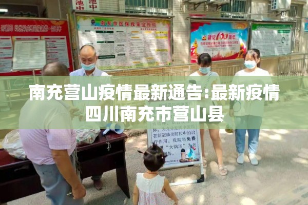 南充营山疫情最新通告:最新疫情四川南充市营山县