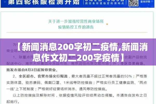 【新闻消息200字初二疫情,新闻消息作文初二200字疫情】