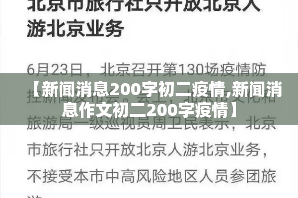 【新闻消息200字初二疫情,新闻消息作文初二200字疫情】