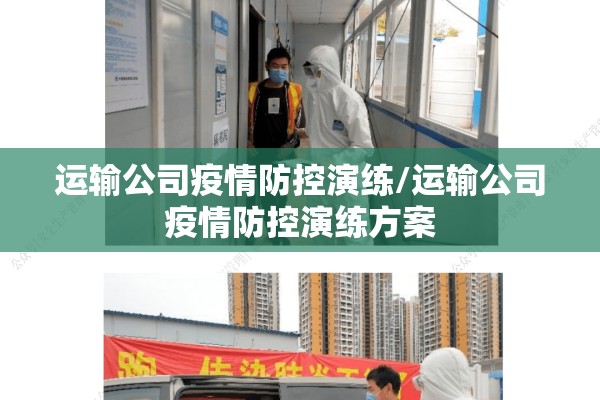 运输公司疫情防控演练/运输公司疫情防控演练方案