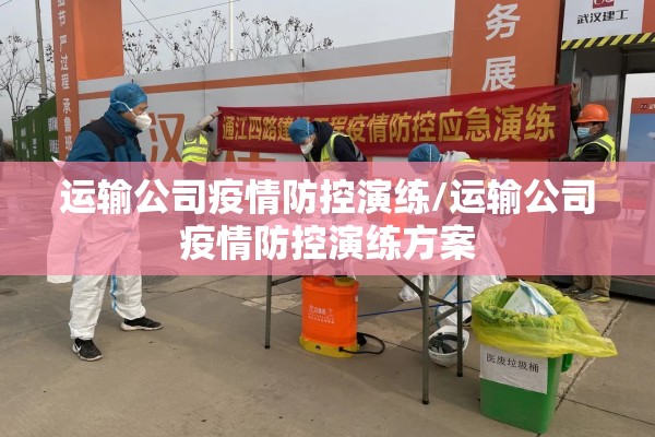 运输公司疫情防控演练/运输公司疫情防控演练方案