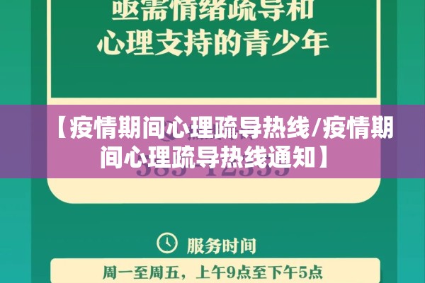 【疫情期间心理疏导热线/疫情期间心理疏导热线通知】