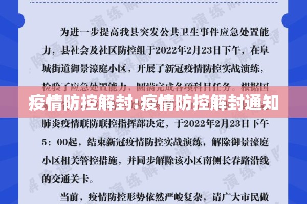 疫情防控解封:疫情防控解封通知