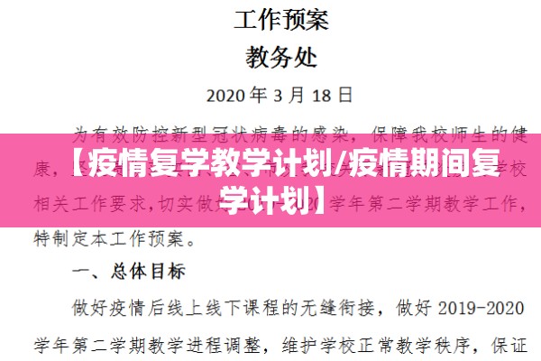 【疫情复学教学计划/疫情期间复学计划】