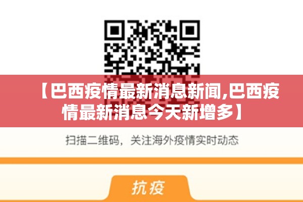 【巴西疫情最新消息新闻,巴西疫情最新消息今天新增多】