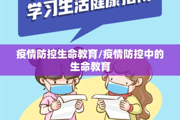 疫情防控生命教育/疫情防控中的生命教育