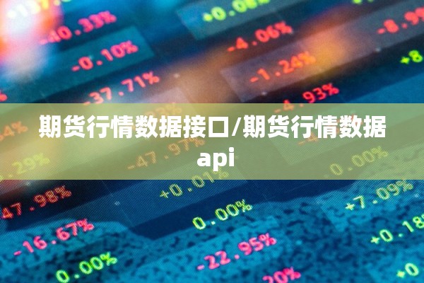 期货行情数据接口/期货行情数据 api