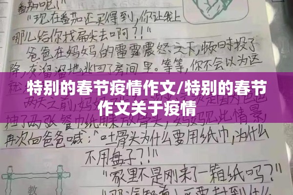 特别的春节疫情作文/特别的春节作文关于疫情