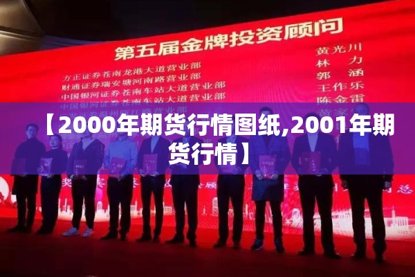 【2000年期货行情图纸,2001年期货行情】