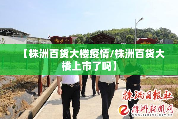 【株洲百货大楼疫情/株洲百货大楼上市了吗】